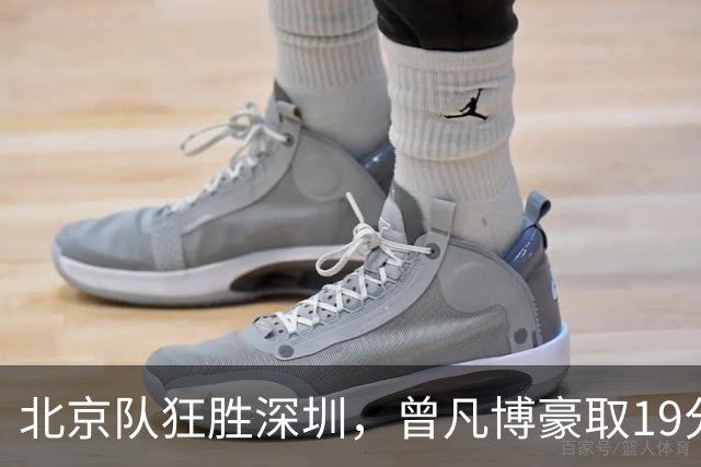北京队狂胜深圳，曾凡博豪取19分展现统治力