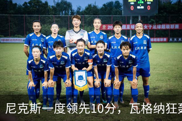 尼克斯一度领先10分，瓦格纳狂轰15分助力魔术逆转