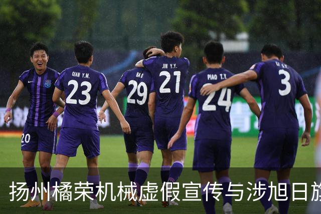 扬州橘荣机械虚假宣传与涉旭日旗事件引发舆论风暴