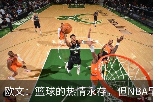 欧文：篮球的热情永存，但NBA早已改变模样