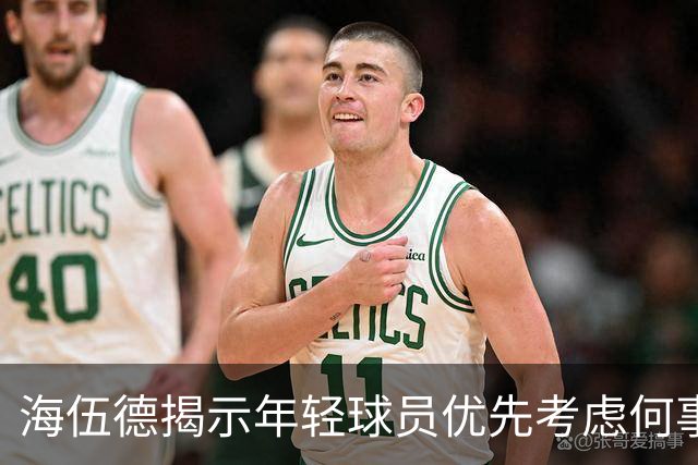 海伍德揭示年轻球员优先考虑何事：名利与全明星地位凌驾于总冠军之上