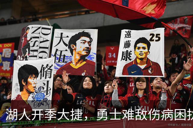 湖人开季大捷，勇士难敌伤病困扰与内外波动