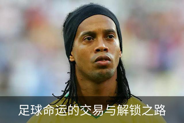 足球命运的交易与解锁之路