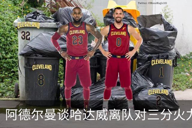 阿德尔曼谈哈达威离队对三分火力的影响